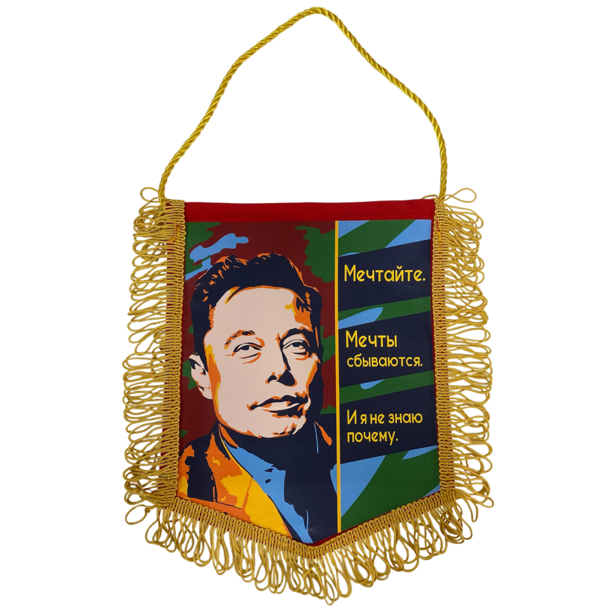 Вымпел с бахромой "Мечты сбываются"