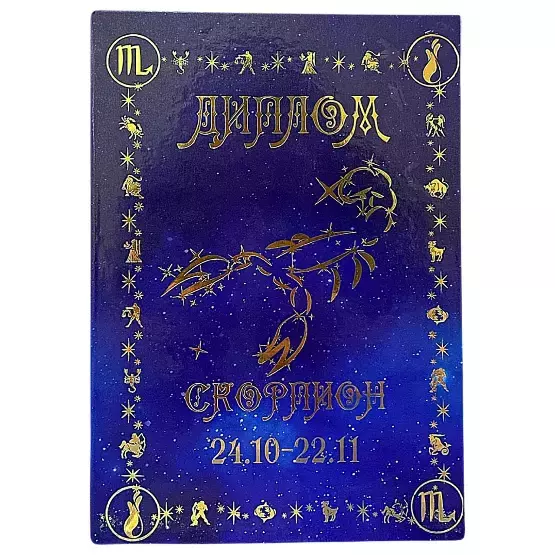 Диплом знака зодиака Скорпион (папка адресная 21 х 15 х 0,4 см)
