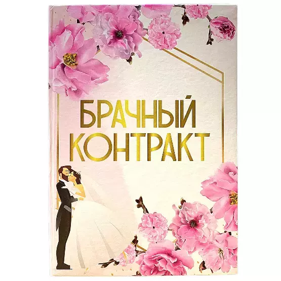 Свадебный диплом, Брачный контракт (папка адресная 21 × 15 × 0,4 см)