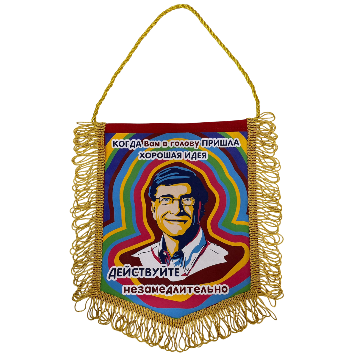 Вымпел с бахромой "Действуйте незамедлительно"