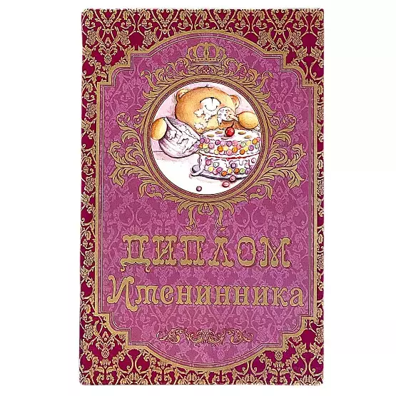 Диплом Именинника (папка адресная 21 × 15 × 0,4 см)