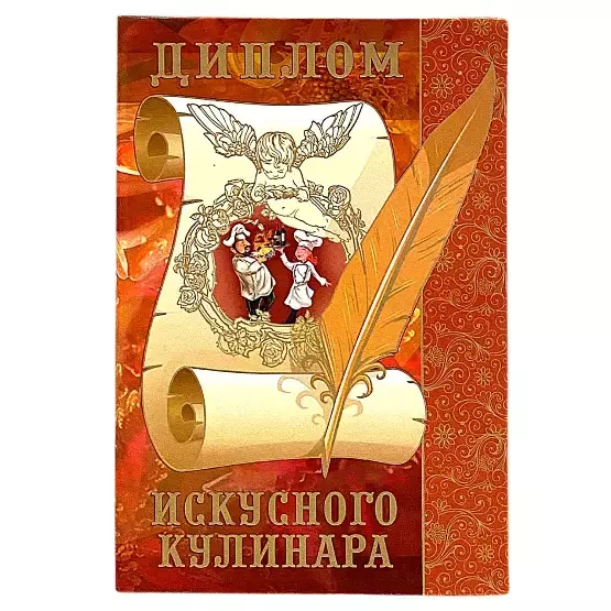 Диплом Искусного кулинара (папка адресная 15 × 11 × 0,4 см)