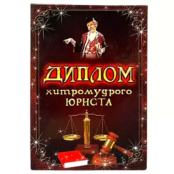 Диплом Хитромудрого юриста (папка адресная 15 × 11 × 0,4 см)