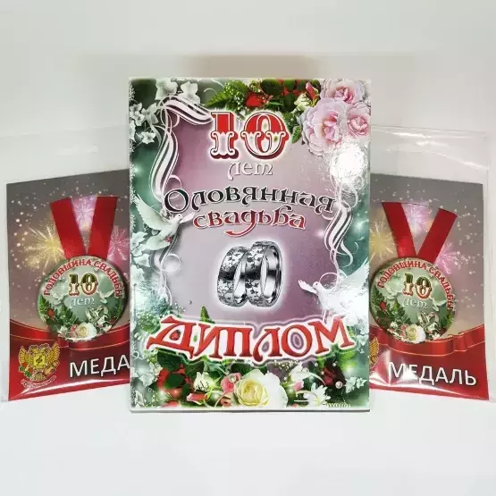 Набор диплом с медалями “Годовщины свадьбы 10 лет” №2