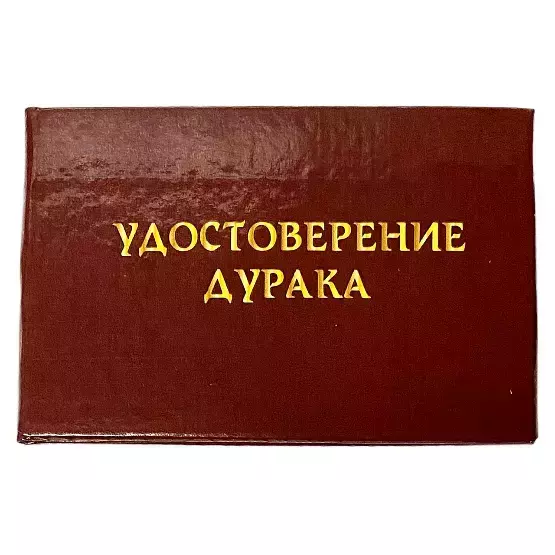 Шуточное удостоверение Дурака