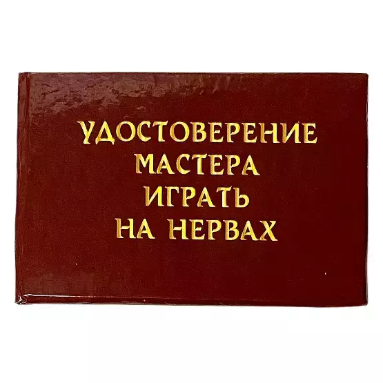 Шуточное удостоверение Мастера играть на нервах