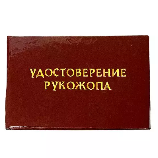 Шуточное удостоверение Рукожопа