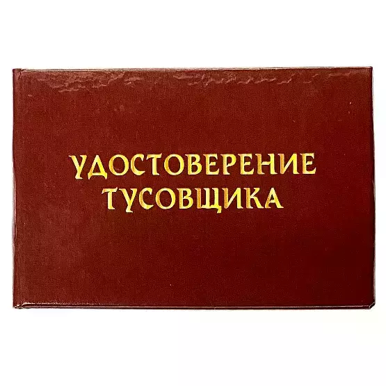 Шуточное удостоверение Тусовщика