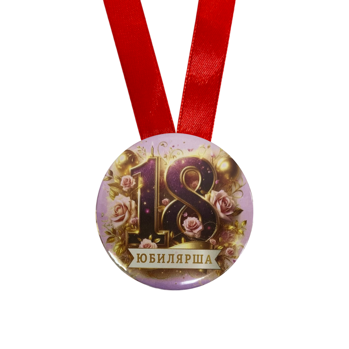 Медаль Юбилярша 18 лет (металл), фото 2