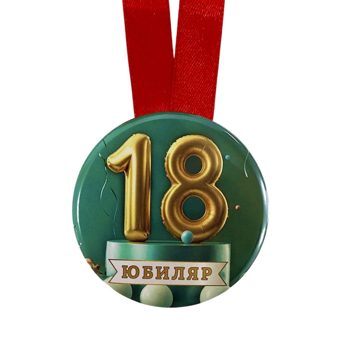 Медаль Юбиляр 18 лет (металл), фото 2