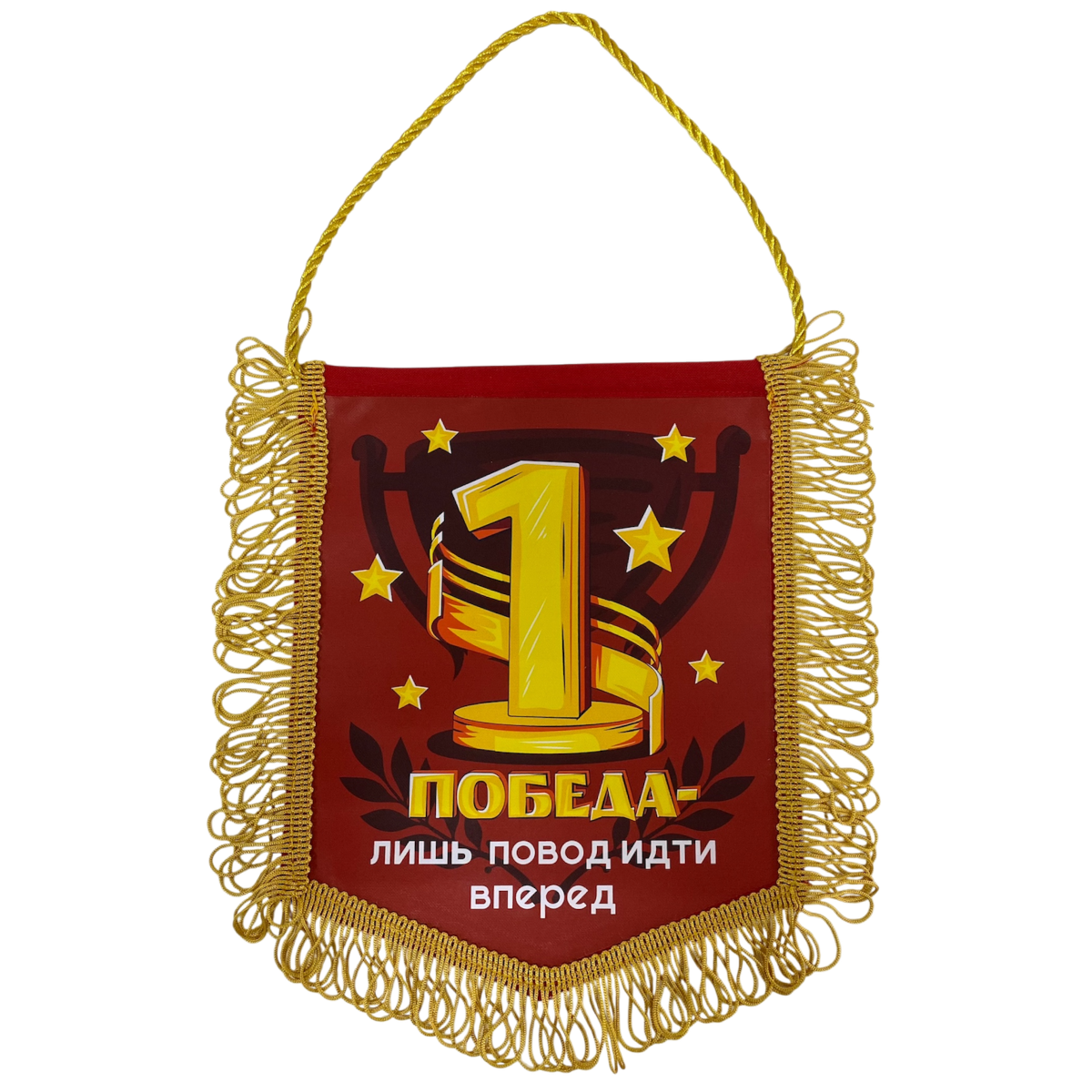 Вымпел с бахромой "Победа - лишь повод идти вперед" (1 место)
