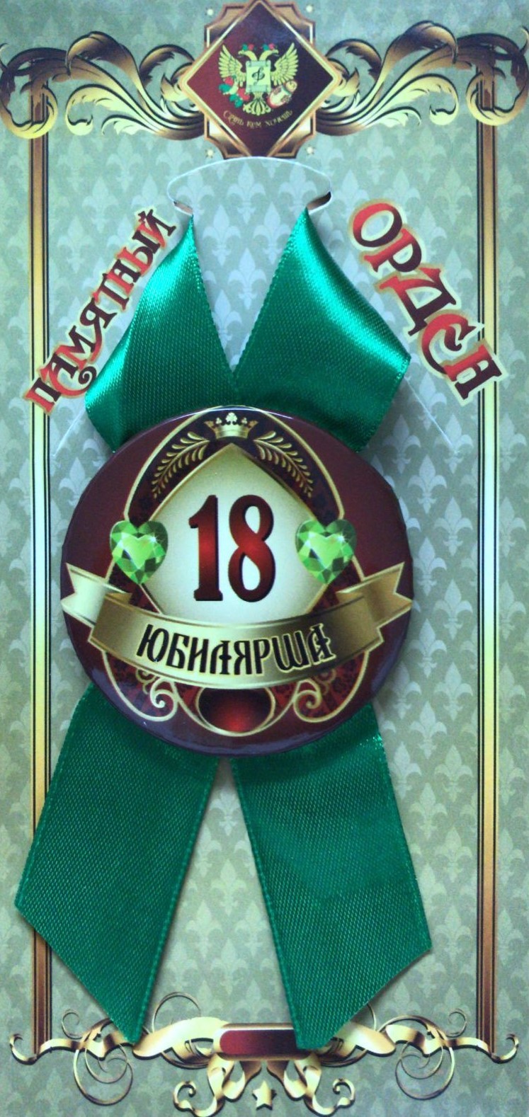 Орден юбилярша 18 лет