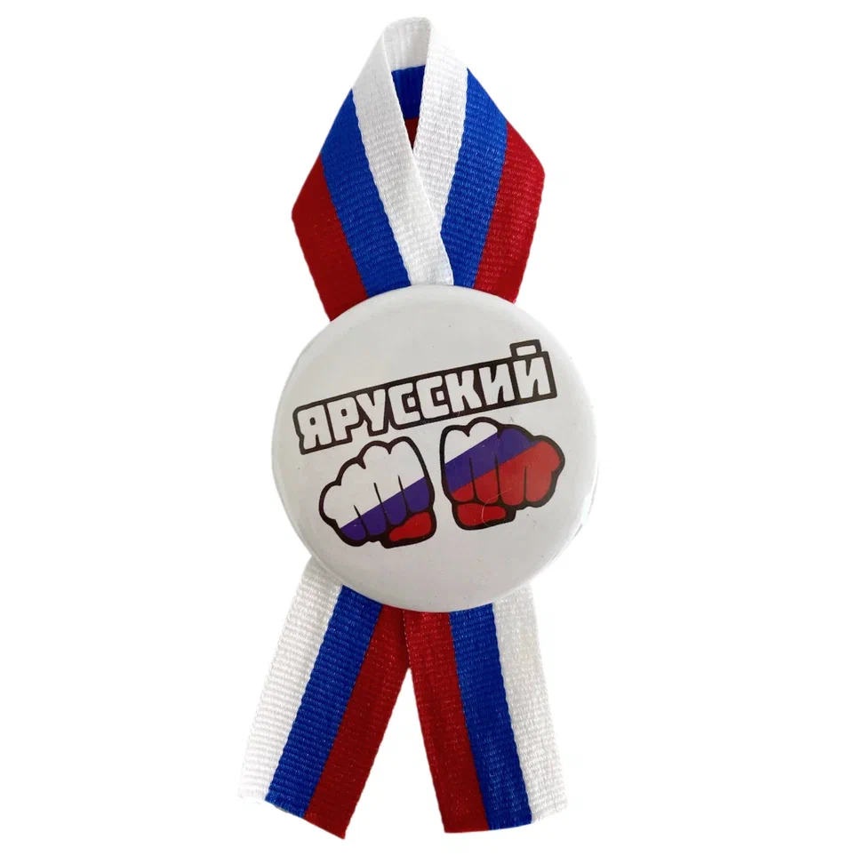 Значок  Я Русский металл с лентой