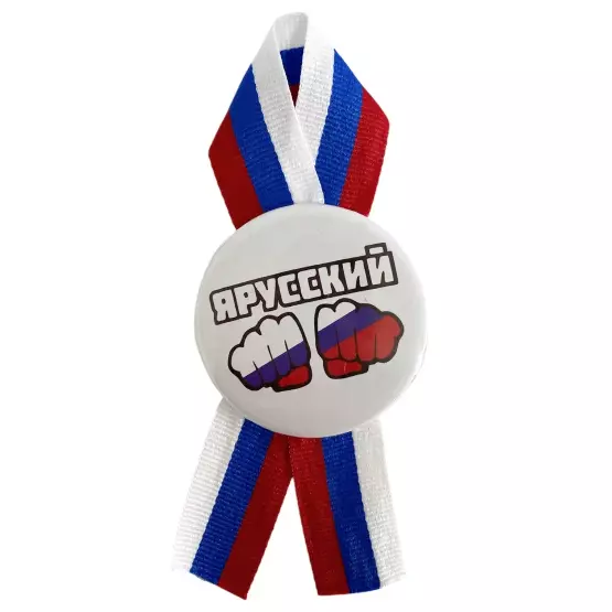 Значок  Я Русский металл с лентой