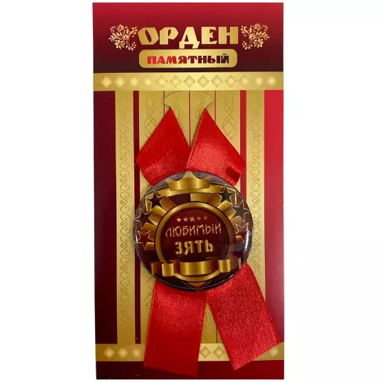Орден любимый зять
