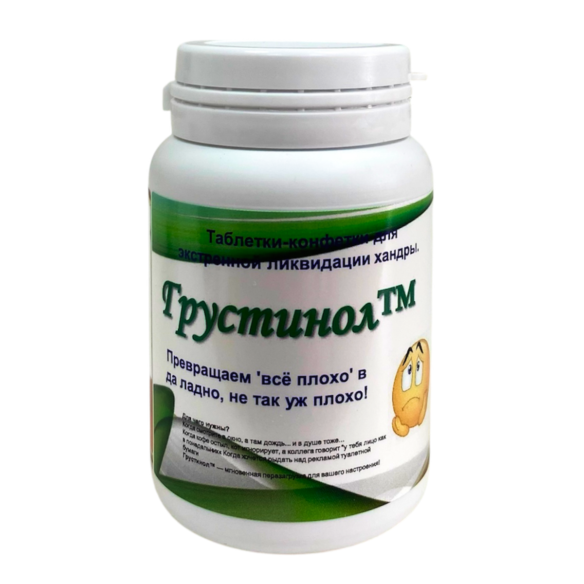 Шуточные витамины Грустинол