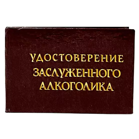 Шуточное удостоверение Заслуженного алкоголика