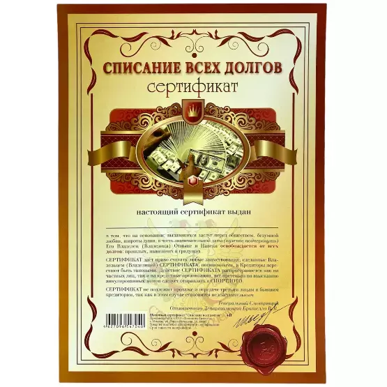 Сертификат на списание всех долгов