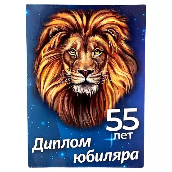 Диплом Юбиляра 55 лет (папка адресная 21 × 15 × 0,4 см)