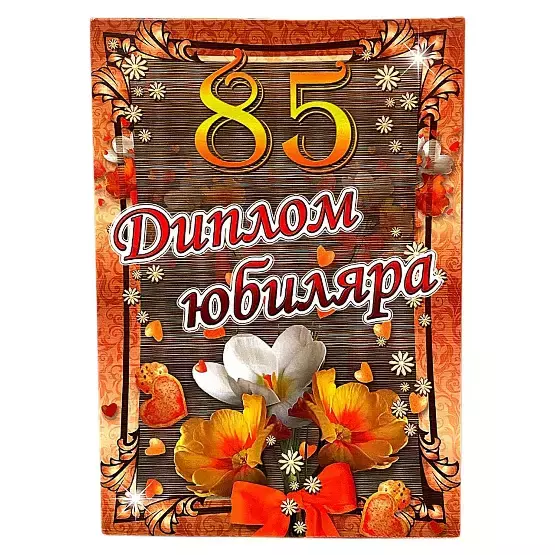 Диплом Юбиляра 85 лет  (папка адресная 21 × 15 × 0,4 см)