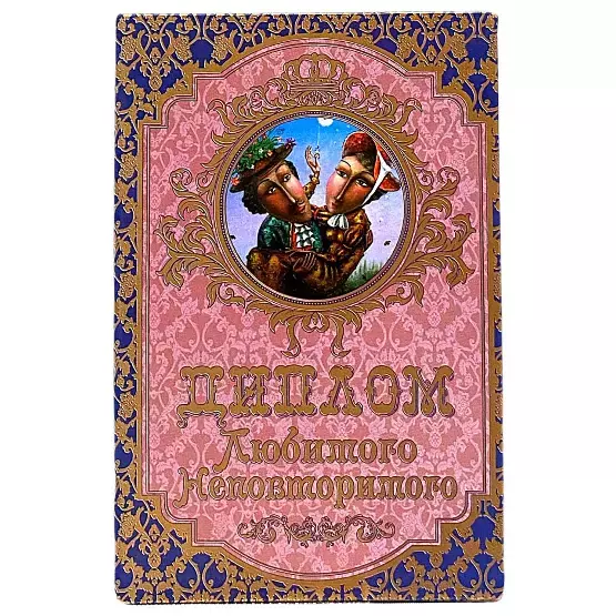 Диплом Любимого, неповторимого  (папка адресная 15 х 11 х 0,4 см)