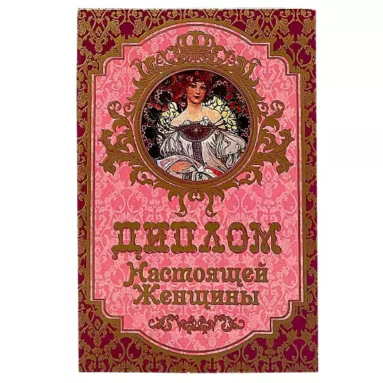 Диплом Настоящей женщины  (папка адресная 15 х 11 х 0,4 см)