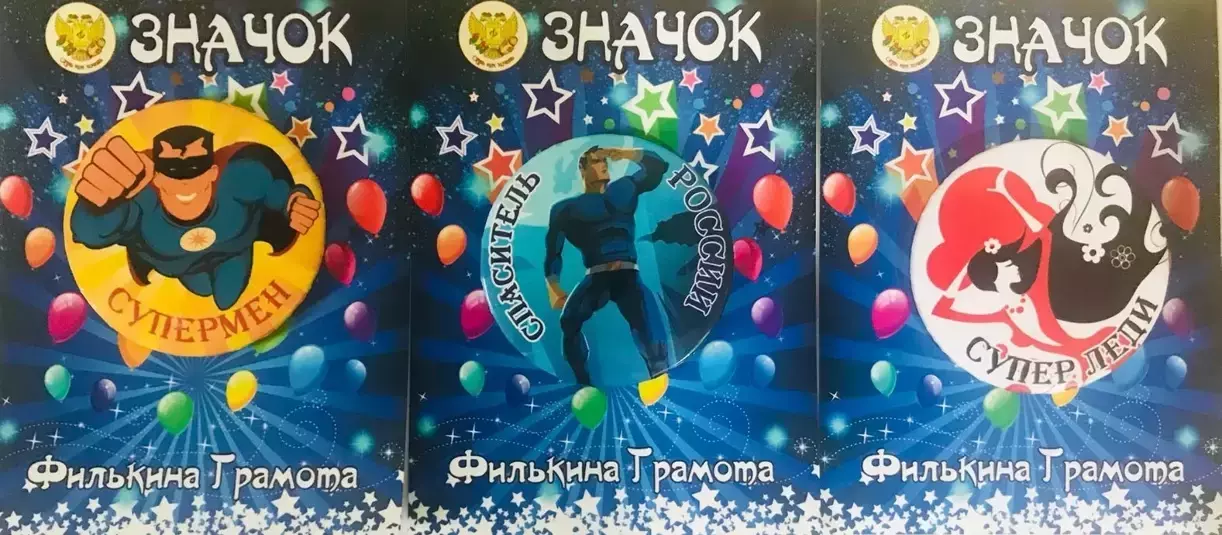 Набор значков №8 “Супермен, Спаситель России, Супер леди”