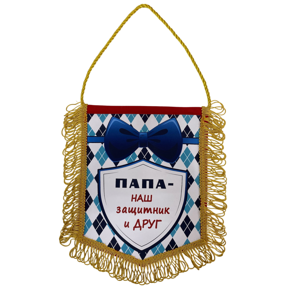 Вымпел с бахромой "Папа - наш защитник и друг"