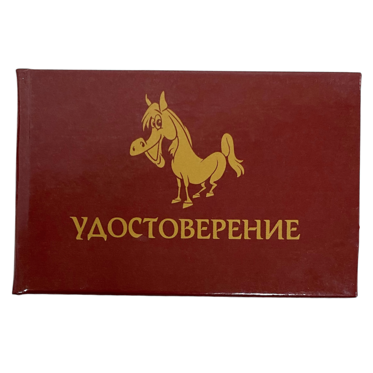 Шуточное удостоверение Бессмертный пони