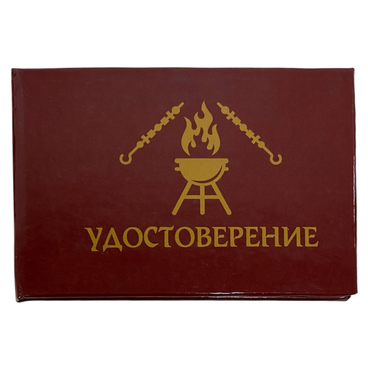 Шуточное удостоверение Владыка мангала