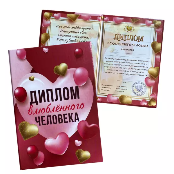 Диплом Влюбленного человека (папка адресная 15 х 11 х 0,4 см)