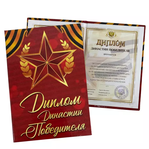Диплом Династии победителя (папка адресная 15 х 11 х 0,4 см)