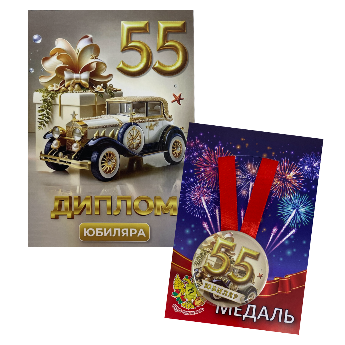 Набор диплом с медалью “Юбиляр 55 лет”