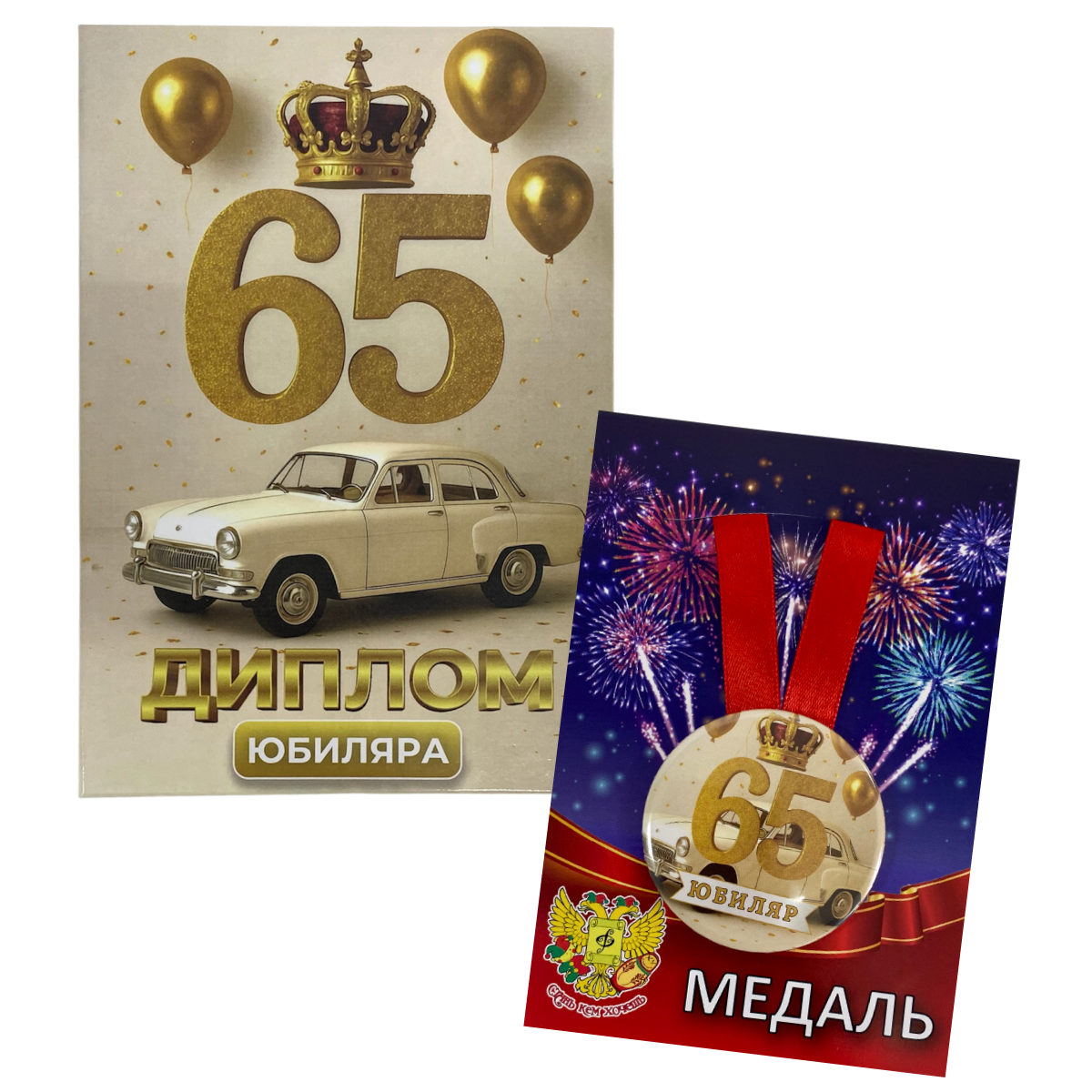 Набор диплом с медалью “Юбиляр 65 лет”