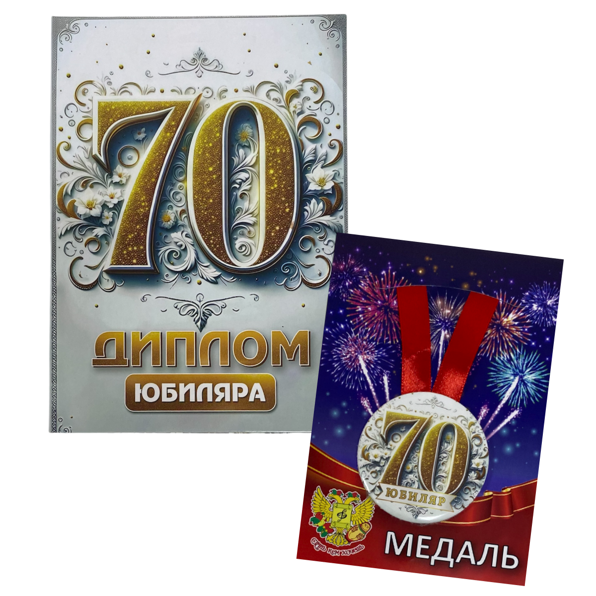 Набор диплом с медалью “Юбиляр 70 лет”