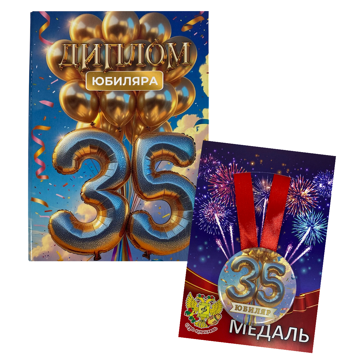 Набор диплом с медалью “Юбиляр 35 лет”