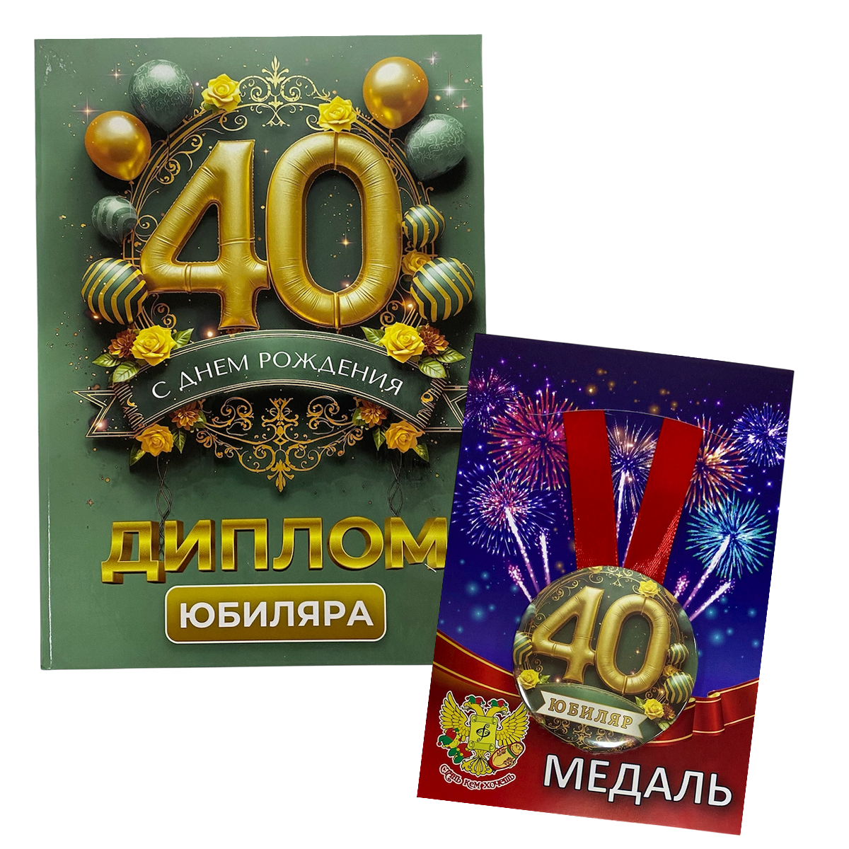 Набор диплом с медалью “Юбиляр 40 лет”