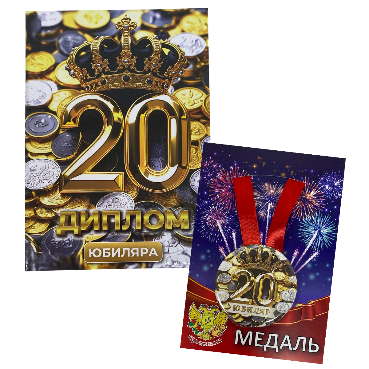 Набор диплом с медалью “Юбиляр 20 лет”