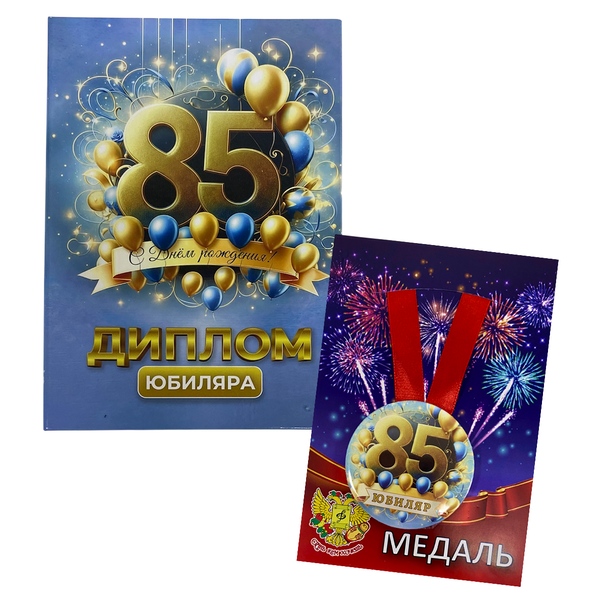 Набор диплом с медалью “Юбиляр 85 лет”