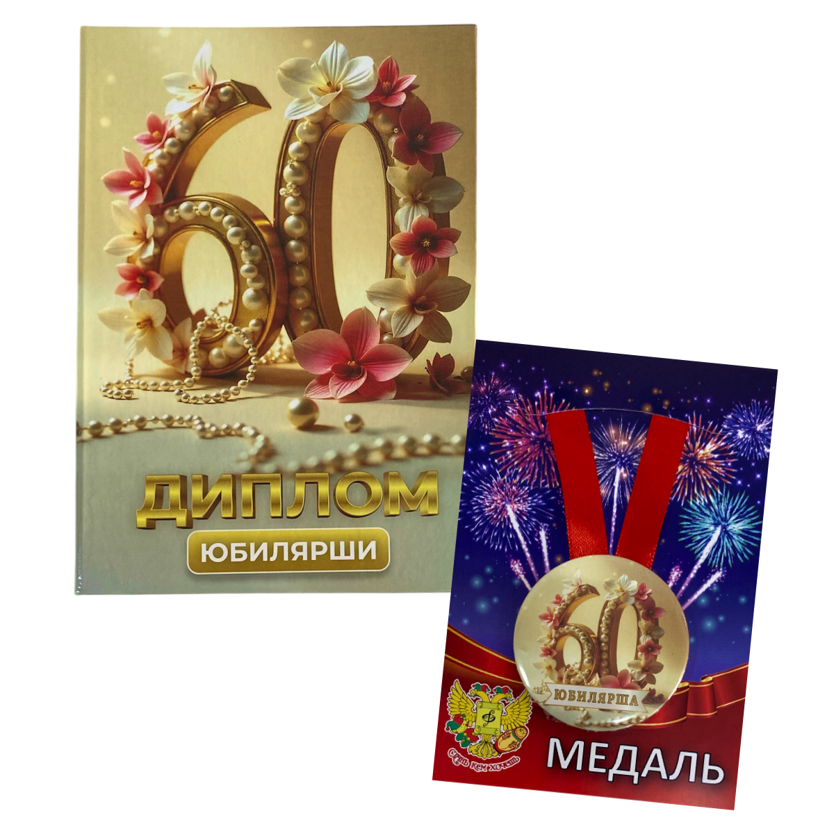 Набор диплом с медалью “Юбилярша 60 лет”
