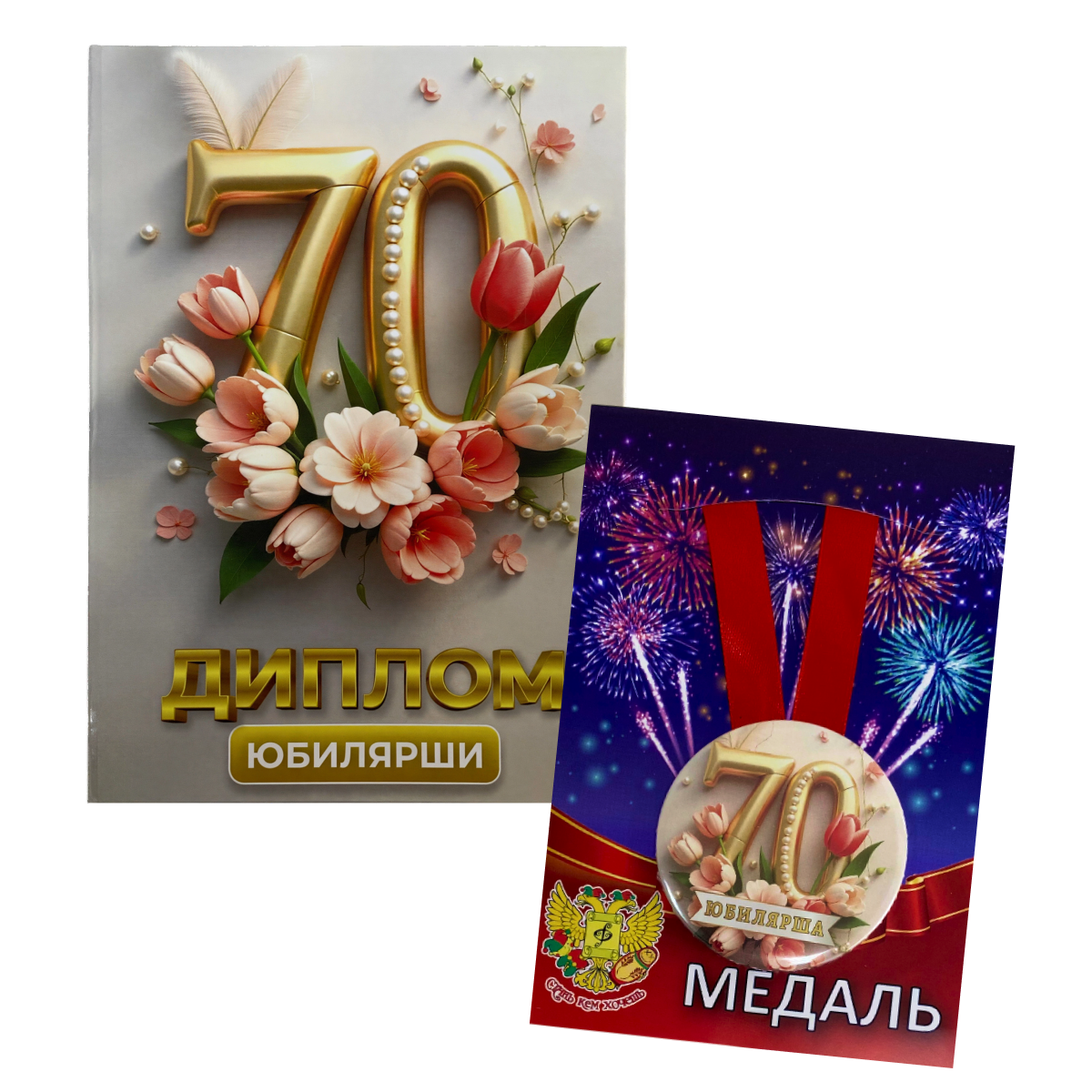 Набор диплом с медалью “Юбилярша 70 лет”
