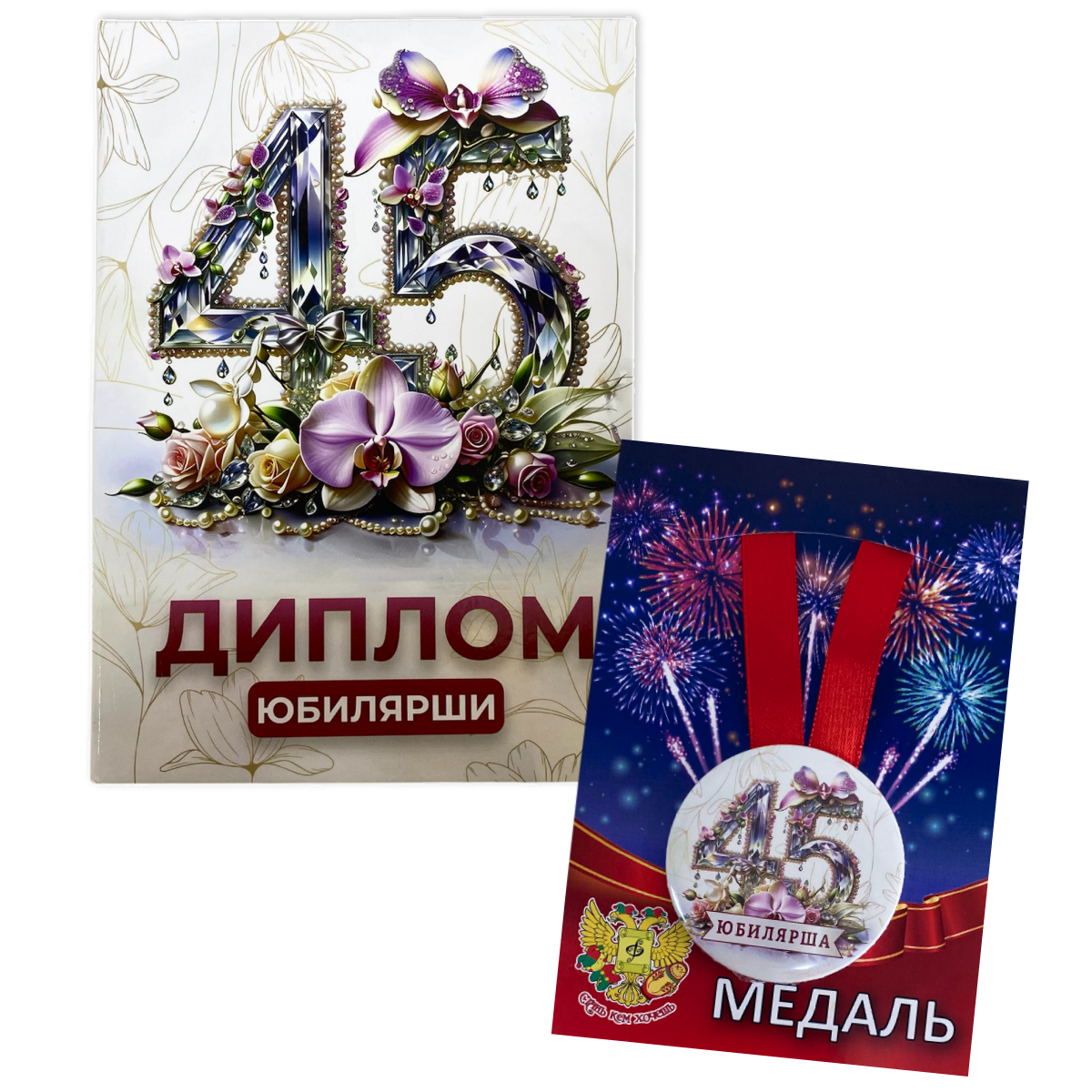 Набор диплом с медалью “Юбилярша 45 лет”