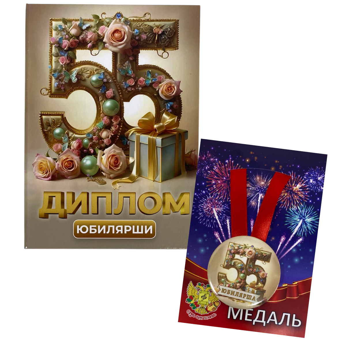 Набор диплом с медалью “Юбилярша 55 лет”