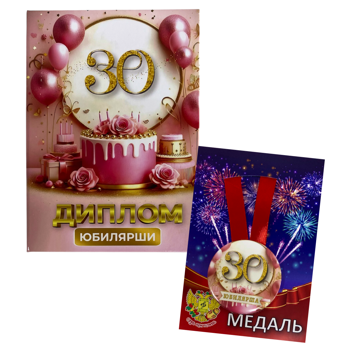 Набор диплом с медалью “Юбилярша 30 лет”