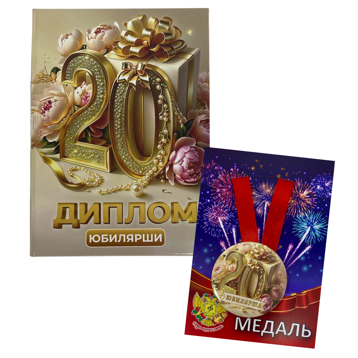 Набор диплом с медалью “Юбилярша 20 лет”