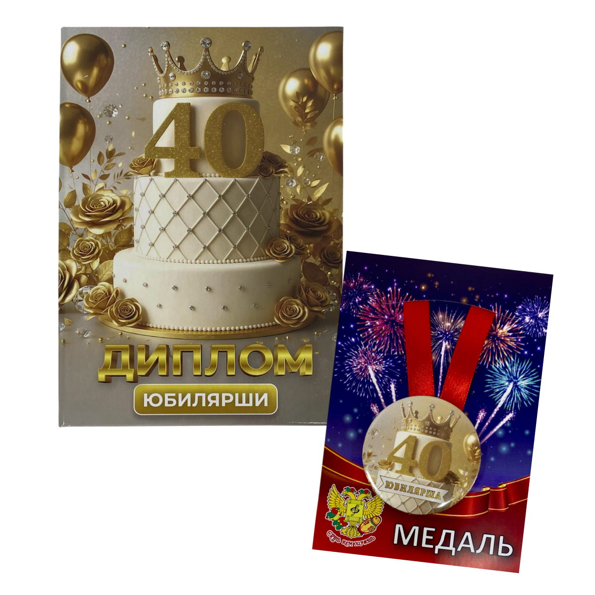 Набор диплом с медалью “Юбилярша 40 лет”