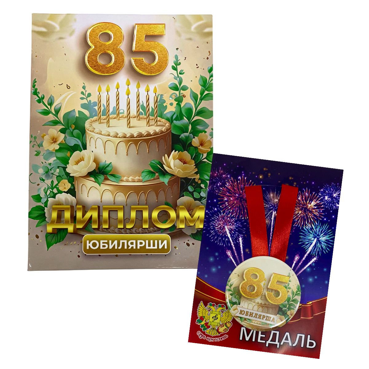 Набор диплом с медалью “Юбилярша 85 лет”