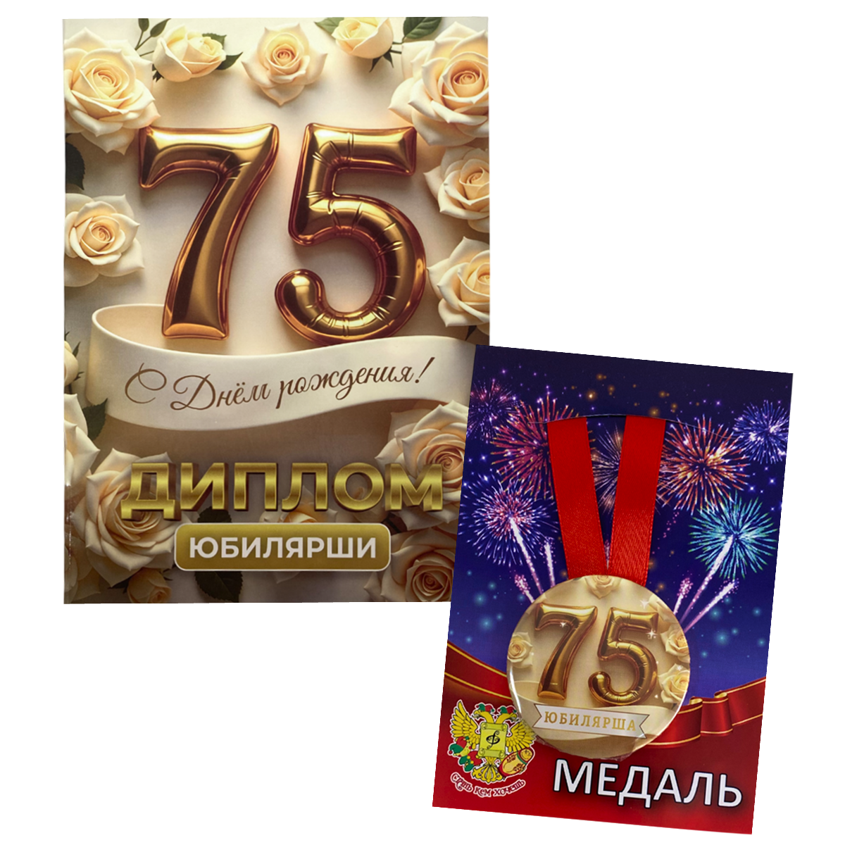 Набор диплом с медалью “Юбилярша 75 лет”