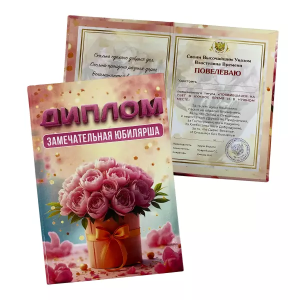 Диплом Замечательной юбилярши  (папка адресная 15 × 11 × 0,4 см)