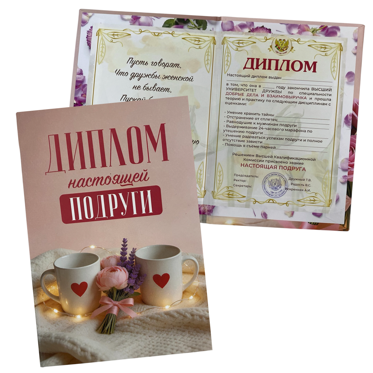 Диплом Настоящей подруги  (папка адресная 15 х 11 х 0,4 см)